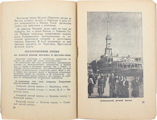 По каналу имени Москвы. Справочник-путеводитель. М., 1949.